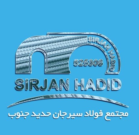 سیرجان حدید جنوب